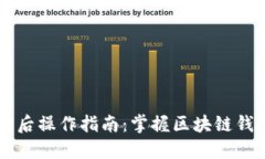 TPWallet同步后操作指南：掌握区块链钱