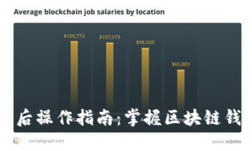 TPWallet同步后操作指南:掌握区块链钱包的最佳实践