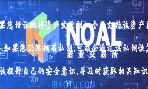   如何找回导入tpwallet资产消失的问题 / 

 guanjianci tpwallet, 资产导入, 钱包安全, 数字资产恢复 /guanjianci 

随着数字货币的普及，越来越多的人开始使用数字钱包来管理他们的加密资产。tpwallet作为一个相对较为流行的钱包应用程序，却也可能因为各种原因导致用户在导入资产后发现这些资产“不翼而飞”。本文将为您提供详细的解决方案，帮助您找回导入tpwallet后消失的资产。

在我们深入探讨具体解决方案之前，了解一些基础知识是非常重要的。这些包括但不限于数字钱包的工作原理、常见的问题以及如何保持数字资产的安全性等。数字钱包是您管理加密货币的工具，可以存储、发送和接收加密资产。tpwallet则是移植了多个数字资产的平台，用户可以将多种类型的资产导入到tpwallet中。

有时候，用户在导入资产到tpwallet后，可能会发现这些资产没有如预期出现在钱包内。这种情况可能是由于多个原因造成的，包括但不限于网络问题、地址错误、交易未完成等。在接下来的部分中，我们将详细讨论如何找回这些资产，并回答一些用户在使用tpwallet过程中可能遇到的常见问题。

问题一：导入资产后钱包显示为零，怎么办？
首先，确保您使用的是最新版本的tpwallet。有时候，钱包应用的旧版本可能会存在BUG，导致资产显示异常。您可以前往官方渠道下载最新版本。此外，重启应用程序后再查看一次您的资产，可以解决一些临时性的问题。

如果您的资产依旧显示为零，您需要确认导入过程中输入的公钥或私钥是否正确。任何输入错误都可能导致您无法访问您的资产。如果您输入的是助记词，请仔细检查每个单词的拼写，并确保按照正确的顺序输入。

接下来，检查网络连接是否稳定。如果网络不稳定，tpwallet可能无法实时更新您的资产信息。可以尝试关闭Wi-Fi并使用移动数据，或者在其他网络环境下重新尝试。

问题二：如何确认我的资产是否真的导入成功？
导入资产后，您可以通过查看交易记录来确认资产是否已经成功导入。在钱包界面的