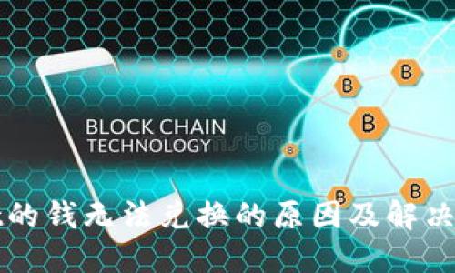 TPWallet的钱无法兑换的原因及解决方案详解