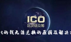 TPWallet的钱无法兑换的原因及解决方案