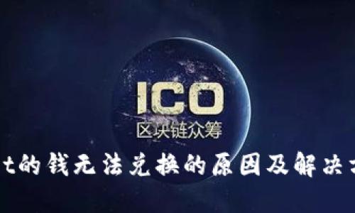 TPWallet的钱无法兑换的原因及解决方案详解