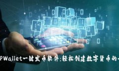揭秘TPWallet一键发币软件：轻松创建数