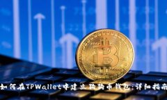 如何在TPWallet中建立狗狗币钱包：详细