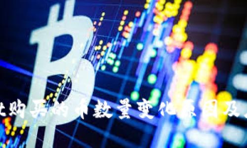 tpwallet购买的币数量变化原因及应对策略