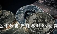 如何将TP钱包中的资产转移到OK交易所