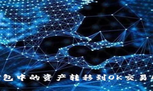 如何将TP钱包中的资产转移到OK交易所:详细指南