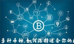 TPWallet新增多种币种，如何选择适合你