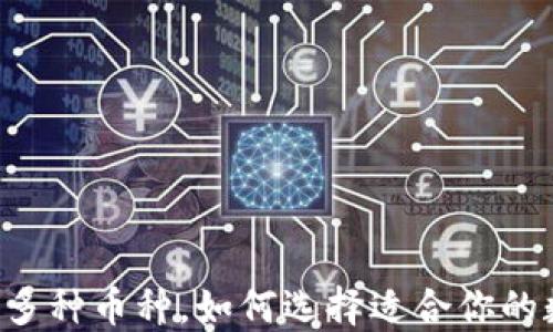 TPWallet新增多种币种,如何选择适合你的数字资产投资?