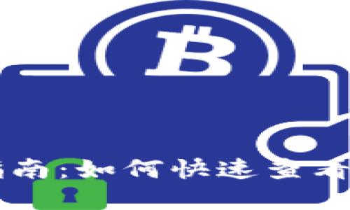 TPWallet资产显示指南:如何快速查看和管理您的数字资产