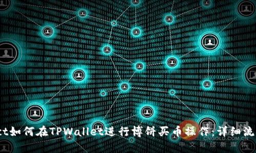 project如何在TPWallet进行博饼买币操作:详细流程指南