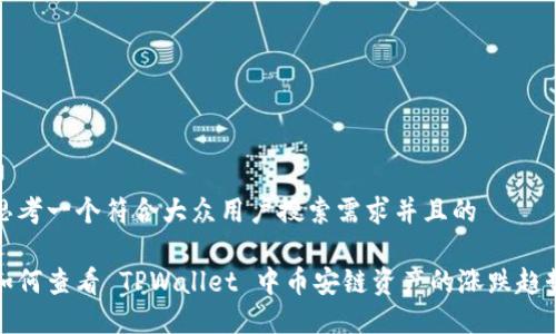 思考一个符合大众用户搜索需求并且的
如何查看 TPWallet 中币安链资产的涨跌趋势