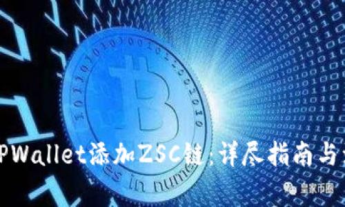 如何在TPWallet添加ZSC链:详尽指南与注意事项