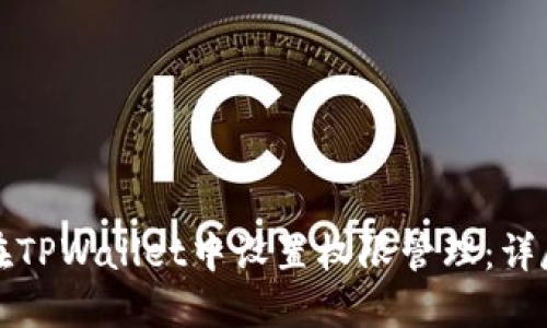 如何在TPWallet中设置权限管理:详尽指南