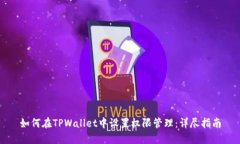 如何在TPWallet中设置权限管理：详尽指