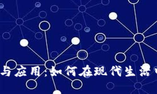 数字钱包的定义与应用:如何在现代生活中使用数字钱包?