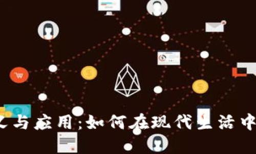 数字钱包的定义与应用:如何在现代生活中使用数字钱包?