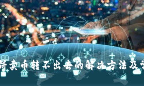 TPWallet薄饼卖币转不出去的解决方法及常见问题解析