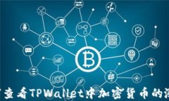     如何查看TPWallet中加密货币的涨跌走