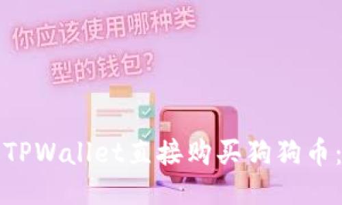 如何通过TPWallet直接购买狗狗币:详细指南