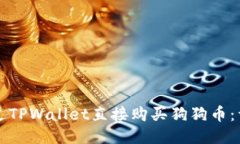 如何通过TPWallet直接购买狗狗币：详细