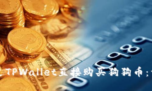 如何通过TPWallet直接购买狗狗币:详细指南