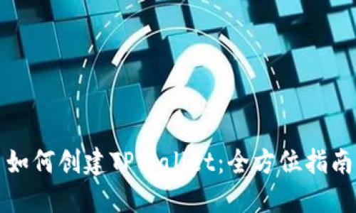 如何创建TPWallet:全方位指南