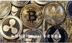 如何创建TPWallet：全方位指南