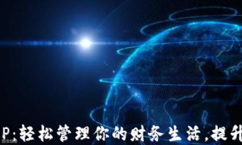 钱能钱包APP:轻松管理你的财务生活,提升资金流动性