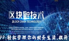 钱能钱包APP：轻松管理你的财务生活，