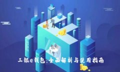 工银e钱包：全面解析与使用指南