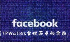 如何查看TPWallet当时买币的价格：详细