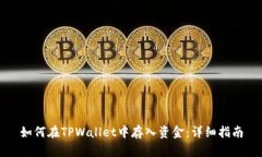 如何在TPWallet中存入资金：详细指南