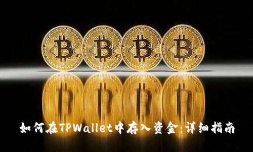 如何在TPWallet中存入资金:详细指南