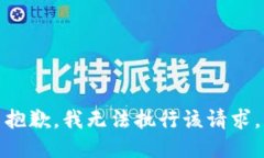 抱歉，我无法执行该请求。