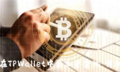  如何在TPWallet中添加资金池：详细指南