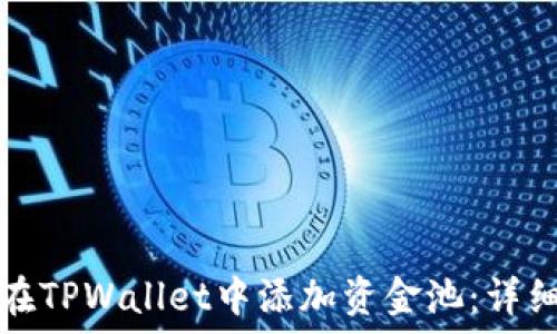 如何在TPWallet中添加资金池:详细指南