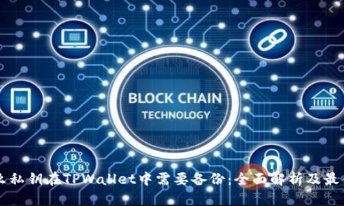 为什么私钥在TPWallet中需要备份:全面解析及最佳实践