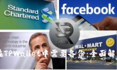为什么私钥在TPWallet中需要备份：全面