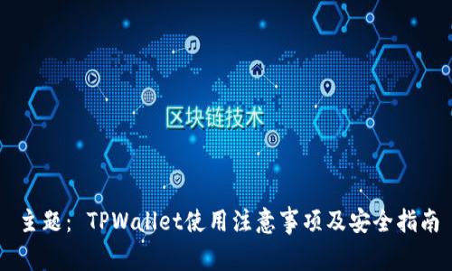 主题: TPWallet使用注意事项及安全指南