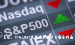 主题： TPWallet使用注意事项及安全指南
