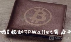 TPWallet跑路了吗？揭秘TPWallet背后的真