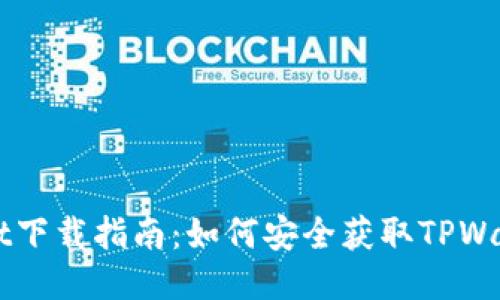 TPWallet下载指南:如何安全获取TPWallet应用