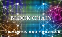 : 小狐狸和TP钱包：数字资产管理的新