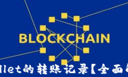 如何查找TPWallet的转账记录?全面解析与操作指南