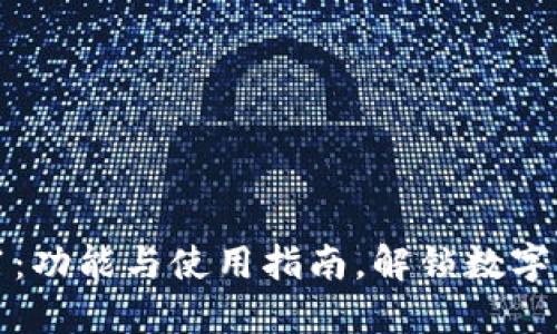 TPWallet 1.3.1:功能与使用指南,解锁数字资产管理新体验