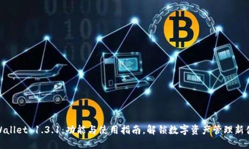TPWallet 1.3.1:功能与使用指南,解锁数字资产管理新体验