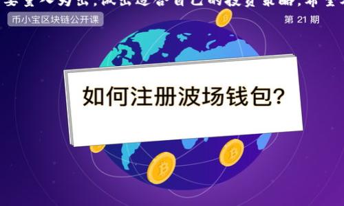 xiaotiTPWallet里的币可以挖矿吗?全面解析与投资者指南/xiaoti  
TPWallet, 挖矿, 加密货币, 投资指南/guanjianci  

TPWallet是一个多功能的数字货币钱包，允许用户安全地存储和管理多种加密货币。随着加密货币的普及，许多用户开始关注如何从中获益，而“挖矿”便成为一个热门的话题。挖矿不仅涉及到技术层面的理解，更关乎市场动态和投资策略。但在TPWallet中，很多用户都在问：TPWallet里的币可以挖矿吗？本文将详细探讨这个问题并解析相关议题。

什么是TPWallet？  
TPWallet是一种去中心化的钱包，支持多种主流和非主流的加密货币。与传统的交易所钱包不同，用户全天候可掌握他们的私钥，从而全面控制其数字资产。这种全新的钱包架构在近年来受到了越来越多投资者的青睐，因为它在安全性、多功能性和用户友好性方面都有突出表现。  

TPWallet除了提供基本的存储功能外，还支持代币的交换、交易、查看资产和使用去中心化应用（DApps）。因为它灵活的使用场景，逐渐成为加密货币投资者，尤其是币圈新手的热门选择。

什么是挖矿？  
挖矿是指通过计算机运算来验证和记录交易的过程。在这过程中，矿工们需要通过解决复杂的数学问题来维护区块链网络的安全性，同时也能获取一定数量的数字货币作为报酬。挖矿是比特币等大部分公链系统的核心机制，尤其是在工作量证明（Proof of Work）共识机制下。  

然而，近年来，由于币圈的变化，许多新的共识机制开始浮现。例如，以太坊目前正在向权益证明（Proof of Stake）转型，这种机制下，用户不再需要高性能的显卡进行挖矿，而是通过质押其代币来获取收益。  

TPWallet里的币是否可以挖矿？  
在回答这个问题之前，我们需要明确，TPWallet本身并不是一个矿池或挖矿平台，而是一个钱包应用。因此，TPWallet中存储的币本身是否可以挖矿，取决于这些币的特性以及所属的区块链网络。  

一些铸币（如ERC-20代币）可能不支持挖矿，而是通过其他方式获取收益，如质押。用户可以选择参与这些代币的质押，获得被称为“利息”的回报。而一些加密货币（如比特币、莱特币）可以通过配置矿机进行挖矿操作，但这通常涉及到较高的硬件及电力成本。  

另外，TPWallet支持的某些币可能涉及其他赚取奖励的机制，如流动性挖矿（这种机制用于去中心化金融DeFi协议中）。总的来说，如果想要在TPWallet中挖矿，首先需要清楚自己存有的是什么类型的币，它们是否具备挖矿的特性。  

TPWallet中支持挖矿的币种有哪些？  
随着区块链技术不断进化，越来越多的币种和代币被引入市场，而不同的币种在挖矿和收益机制上存在显著差异。TPWallet采用了灵活的设计，支持多种币种，这为用户提供了多样的选择。  

以比特币为例，由于其采用了传统的工作量证明机制，用户需要使用专门的设备开展挖矿。此外，一些如以太坊的ERC-20代币通常不支持直接挖矿，但用户可以选择在去中心化交易所（DEX）进行流动性提供，从而获得收益。  

在用户选择挖矿币种时，如果对算力和电力费用的投入并不具备优势，那么质押也许是更好的选择。例如，某些由TPWallet支持的权益证明币（如Cardano，Polkadot等）允许用户通过持币获得奖励，这同样是投资的一个有效方式。  

如何在TPWallet中进行币种的挖矿或质押？  
首先，用户需要在TPWallet中注册并创建钱包。接着，可以通过钱包界面查看自己所持代币的收益优势。如果该币种支持质押，可以在相关选项中找到“质押”或“挖矿”按钮。而针对可直接挖矿的币种，用户则需开展硬件配备与软件配置以完成挖矿企业的创建。  

TPWallet提供了直观的用户界面，帮助用户轻松查看各个支持币种的挖矿或质押收益率。用户选择合适的币种后，输入相应的质押额度，完成操作后便可以开始收益的日常监测。请留意各个币种的质押机制和要求，因为它们之间的收益模式及锁定期均存在差异。  

挖矿的风险及注意事项  
挖矿或质押并不是没有风险的投资选项。首先，用户需评估涉及的本金、挖矿设备的投入，以及可能的市场波动风险。以比特币为例，尽管其市场稳定性相对较高，但由于其价格的波动，投资者需做好心理准备。  

如果选择不当币种进行挖矿，可能会因市场表现不佳而陷入亏损。因此，投资者在选定挖矿币种时应多方面参考以往的价格走势、市场潜力以及其背后的项目团队。  

TPWallet的未来发展趋势与挖矿的关系  
随着区块链技术的快速发展和市场愈加成熟，TPWallet作为一个数字钱包，其功能也在不断拓展。目前，许多去中心化金融（DeFi）项目正在蓬勃兴起，TPWallet未来可能会整合更多的挖矿与质押解决方案，持续用户体验。  

此外，TPWallet也在探索如何提高用户资产的增值路径，因此用户可以预期在未来更新中，可能会引入更多激励机制，帮助用户更轻松地参与進行挖矿与质押。不过，用户在选择时仍需谨慎，观察市场环境及代币属性，以最大程度降低投资风险。  

总结  
综上所述，TPWallet并不是一个挖矿软件，而是一个多功能数字钱包，用户能否挖矿取决于其所持币种的性质。通过参与质押，用户亦能从加密市场中获得相应的收益。而对于每位投资者来说，深入了解其投资对象和市场行情，将在加密货币的投资旅程中提供关键性帮助。  

在这个快速发展的市场中，持续学习、深入研究及灵活应对各种变化是每位投资者应遵循的道路。在TPWallet中，无论是选择挖矿、质押，还是交易，都需要量入为出，做出适合自己的投资策略。希望本文能为你提供有关TPWallet及其挖矿功能的全面理解，助你在数字货币的投资中获得更大的成功。  

可能相关问题  
ul  
liTPWallet能存储哪些类型的加密货币？/li  
li在TPWallet中如何选择合适的挖矿或质押项目？/li  
li相较于挖矿，质押的优势和劣势是什么？/li  
liTPWallet的安全性如何保障用户资产安全？/li  
li哪些因素会影响挖矿收益？/li  
li未来TPWallet会引入哪些新功能？/li  
/ul  