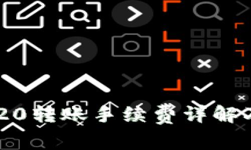 TPWallet TRC20转账手续费详解及常见问题解答