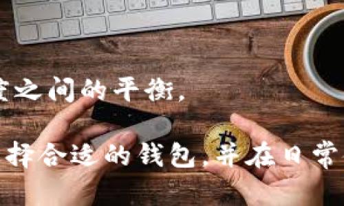 在区块链和加密货币领域，密钥的管理至关重要。BK（可能指的是某个特定钱包或应用）和TPWallet是两个不同的数字资产管理工具，而密钥的特性以及它们如何在这两个平台中使用可能各有差异。

### BK和TPWallet的密钥区别

1. **密钥类型**：
   - BK与TPWallet可能使用不同的密钥对生成算法。一般来说，一个钱包会使用公钥和私钥的组合来实现数字资产的管理。公钥用于生成地址，私钥则负责签署交易。
   - 在区块链技术中，私钥的安全性直接影响到用户资产的安全，因此了解每个钱包如何管理和存储这些密钥是重要的。

2. **密钥生成**：
   - BK和TPWallet在生成密钥时所用的方法可能不同。密钥生成的过程可以影响安全性、随机性及易用性。有些钱包采用更为复杂的算法，以增加生成密钥的随机性和防止暴力破解。

3. **密钥存储**：
   - BK与TPWallet如何存储私钥和公钥也可能有所不同。某些钱包可能会选择在用户设备上离线存储密钥，而其他钱包可能使用云存储解决方案，这可能会影响用户的安全和隐私。

### 安全性和管理

#### 私钥的安全性
私钥是访问和控制加密货币资产的关键，用户必须确保其安全，不被他人获取。BK和TPWallet在用户密钥的安全性上可能采取了不同的措施。

1. **加密和备份**：
   - 检查BK和TPWallet是否提供加密选项！通常，提供密钥加密的应用程序会在本地使用强大的加密算法将密钥存储在设备上。
   - 备份选项也是确保用户能够恢复资产的重要因素。一些钱包可能提供助记词或者种子短语的方式，允许用户在丢失设备或卸载应用程序时恢复资产。

2. **多重签名**：
   - 多重签名（Multisig）功能能够提升资产管理的安全性。BK和TPWallet是否支持多重签名特性，可能会影响它们在安全性上的表现。

#### 使用便利
在快速发展变化的加密货币领域，用户体验也同样重要。BK和TPWallet在用户界面设计、功能集成等方面的不同，也可能影响用户在实际操作中的便利感。

### 常见问题

#### 问题1：BK和TPWallet密钥管理的优劣如何？

BK与TPWallet各自的密钥管理方式对比可以从多个方面入手，包括安全性、用户友好度、以及支持的加密货币的丰富性等。了解每个平台的具体实施方案将帮助用户做出更明智的决策。

密钥生成与存储
BK可能提供的密钥生成工具相对简单，可能不强制要求特别的备份，但TPWallet则可能提供助记词等多样化备份选项。对此两者的优劣，可以从用户安全和易用性上进行比较。不难得知，复杂性与安全性几乎是成正比的，尤其是在密钥生成策略的设计上。

用户体验的差异
在用户操作过程中，BK的界面对初学者可能显得友好简单，而TPWallet的用户界面可能更适合有一定经验的用户。通过对比两者的界面设计，用户可以更快速地找到他们需要的功能，从而提高整体使用体验。

#### 问题2：如何保障私钥安全？

保障私钥安全是每个用户都需要重视的问题。无论使用BK还是TPWallet，用户都有责任采取必要的措施以防止私钥泄漏。通过加密和硬件钱包，用户可以有效提升其数字资产的安全性。

加密存储的必要性
对于加密私钥的存储，首要的选择是确保这些私钥不被存储在云端，避免被黑产攻击者获取，尤其是对于TPWallet这类依赖在线存储的工具，用户必须谨慎。

硬件钱包的选择
硬件钱包是一种为私钥提供保护的物理设备。通过将私钥存储在硬件设备中，可以有效降低在线攻击的风险。对于大额数字资产，推荐使用硬件钱包以确保更加安全的管理。

#### 问题3：选择BK还是TPWallet，如何做决策？

在选择BK和TPWallet之间，用户需要进行全面的评估，包括相对安全性、支持的加密货币类型、以及后续的技术支持服务等。

个人需求的评估
如果用户主要交易某一种特定的加密货币，则需确认目标钱包是否支持该种数字资产。此外，个体的技术能力和经验水平也会影响选择，比如初学者可能更适合界面友好的BK。

社区反馈和口碑调查
通过查阅相关论坛、社区反馈和用户评价，用户能够更全面地了解各自钱包的优势和劣势，帮助他们作出明智的决策。

#### 问题4：在BK和TPWallet上如何生成并管理密钥？

密钥的生成和管理是每个用户都需掌握的基本操作。无论BK还是TPWallet，用户都应该熟悉如何生成、备份和恢复密钥，以避免意外损失。

密钥生成流程
BK可能会提供相对简洁的密钥生成流程，用户可直接在设置中生成新钱包，而TPWallet则需要用户输入更多信息进行高级设置。掌握这些流程，将帮助用户在使用上得心应手。

备份和恢复机制
备份是保护数字资产的最后一道防线。通过备份助记词或种子短语，用户便可以在丢失设备时迅速恢复资产。了解两者在此方面的功能将提升用户的安全感。

#### 问题5：如果遗失私钥怎么办？

遗失私钥是用户在使用加密钱包时的最大风险之一。对于BK和TPWallet的用户而言，了解丢失后如何处理是相当重要的。

无备份的后果
在没有备份的情况下，一旦私钥丢失，用户将无法再访问其资产。了解这一点并提前做好备份措施是用户的基本责任。

找回的可能性
对于多年前的私钥失踪，找到恢复的可能性往往微乎其微，因此建议用户从一开始就保持良好的备份习惯。

#### 问题6：未来BK和TPWallet的密钥安全性会有何变化？

随着区块链技术的不断发展，BK和TPWallet将可能改善其密钥管理策略，以应对日益增多的安全威胁。

新技术的应用
随着量子计算和其他新兴技术的出现，未来的密钥管理可能会考虑使用新的加密标准，以抵御潜在的新型攻击。

用户反馈的影响
用户的反馈将直接推动两者在密钥安全措施上的改进，平台可能会因此不断其功能，确保资产安全性和用户友好度之间的平衡。

总结来说，BK和TPWallet的密钥管理在安全性、易用性和实际操作上均具有其独特的特征。用户应根据自身需求选择合适的钱包，并在日常使用中持续关注相关技术的更新与进步。